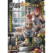 Amazon.co.jp: 無職転生 ~蛇足編~3 グッズ付き特装版 ジョブレス