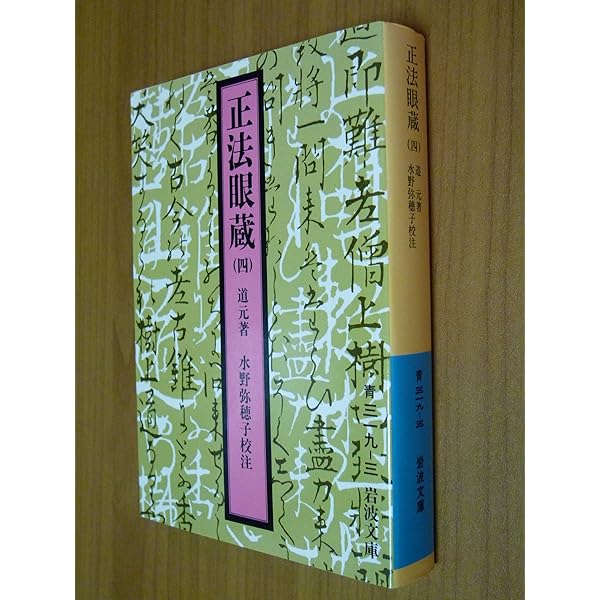 正法眼蔵」読解 1 (ちくま学芸文庫 シ 17-1) | 森本 和夫 |本 | 通販
