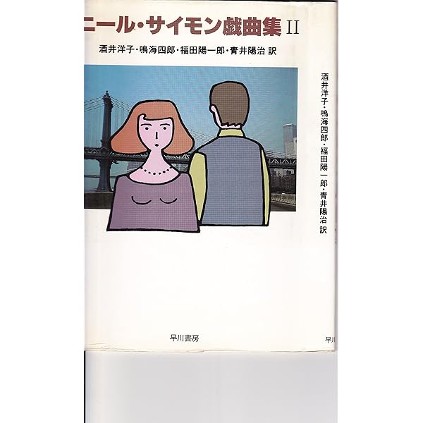 ニール・サイモン戯曲集〈4〉 | ニール サイモン, 鳴海 四郎, 酒井