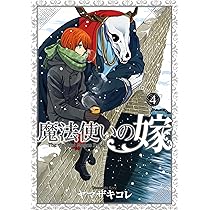 初回限定版 魔法使いの嫁 5 (BLADE COMICS SP) | ヤマザキコレ |本