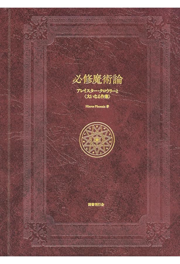 魔術―理論と実践 | アレイスター クロウリー, Crowley,Aleister, 弘之
