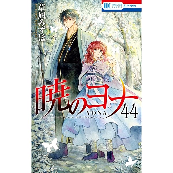 Amazon.co.jp: 暁のヨナ 43 (花とゆめコミックス) eBook : 草凪みずほ