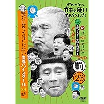 Amazon.co.jp: ダウンタウンのガキの使いやあらへんで!(祝)放送1500回