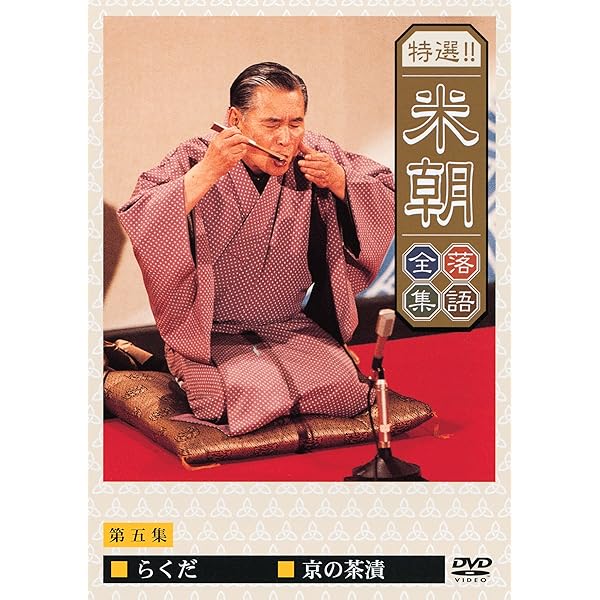 Amazon.co.jp: 特選!!米朝落語全集 第十集 [DVD] : 桂米朝: DVD