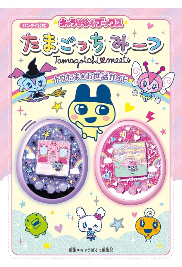 Amazon.co.jp: Tamagotchi m!x パーフェクトおせわブック: バンダイ
