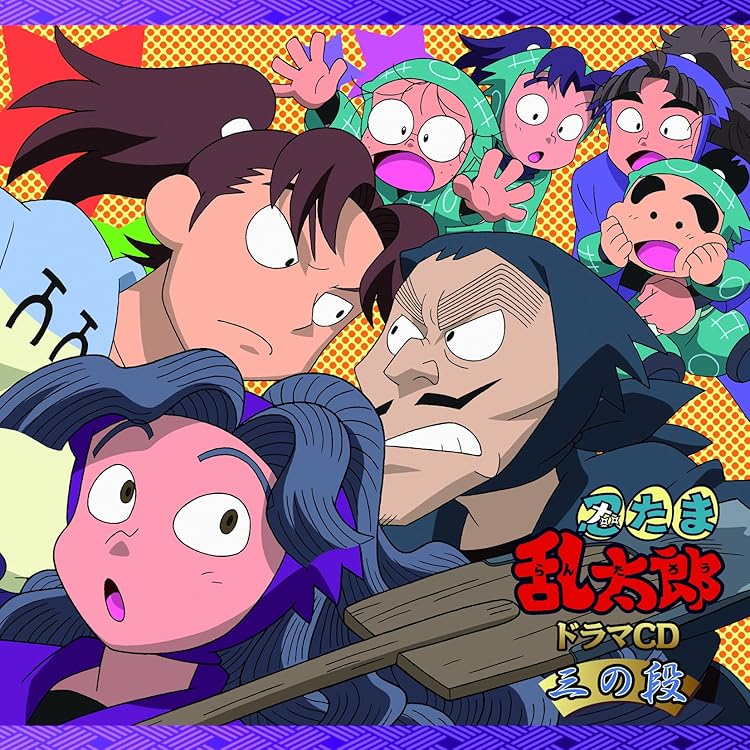 Amazon.co.jp: 忍たま乱太郎 ドラマCD は組の段-中巻-: ミュージック