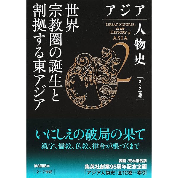 アジア人物史 第1巻 神話世界と古代帝国 | 姜 尚中, 青山 亨, 伊東