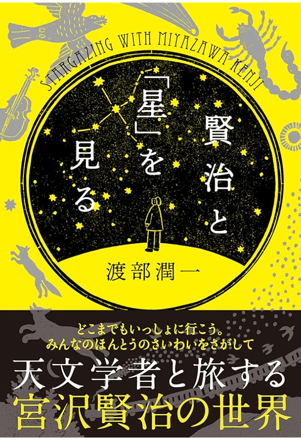 Amazon.co.jp: 宮沢賢治と学ぶ宇宙と地球の科学 全5巻セット : 柴山