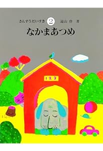 Amazon.co.jp: さんすうだいすき 全10巻 : 遠山 啓, 【表紙・扉絵】長