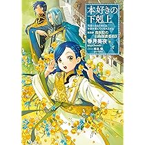 小説16巻】本好きの下剋上～司書になるためには手段を選んでいられませ