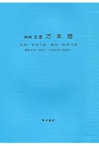 風水・擇日・奇門 万年暦【増補改訂版】 | 山道 帰一 |本 | 通販 | Amazon