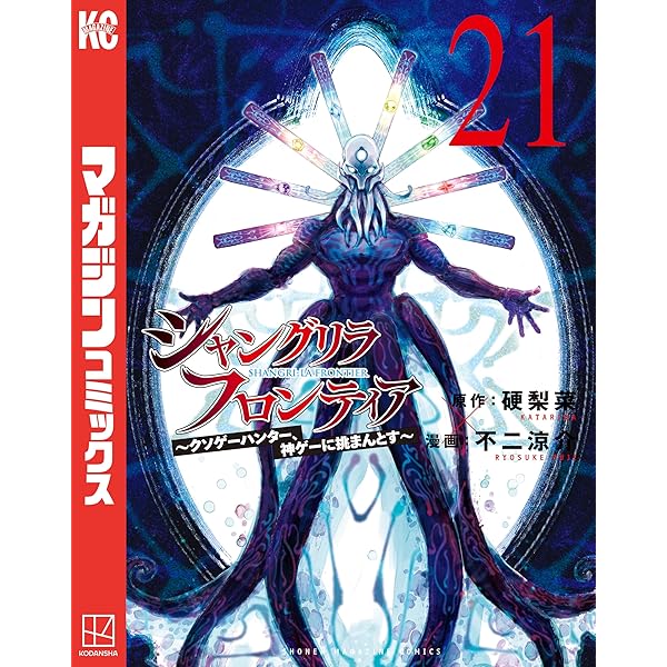 Amazon.co.jp: シャングリラ・フロンティア（23） ～クソゲー