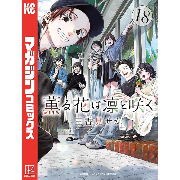 Amazon.co.jp: 薫る花は凛と咲く（17） (マガジンポケットコミックス