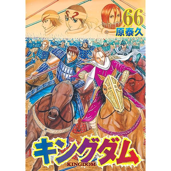 キングダム 67 (ヤングジャンプコミックス) | 原 泰久 |本 | 通販 | Amazon