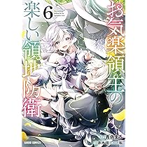 お気楽領主の楽しい領地防衛 7 (ガルドコミックス) | 青色まろ, 赤池