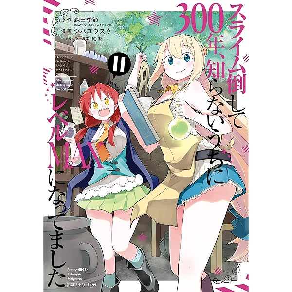 Amazon.co.jp: スライム倒して300年、知らないうちにレベルMAXになって