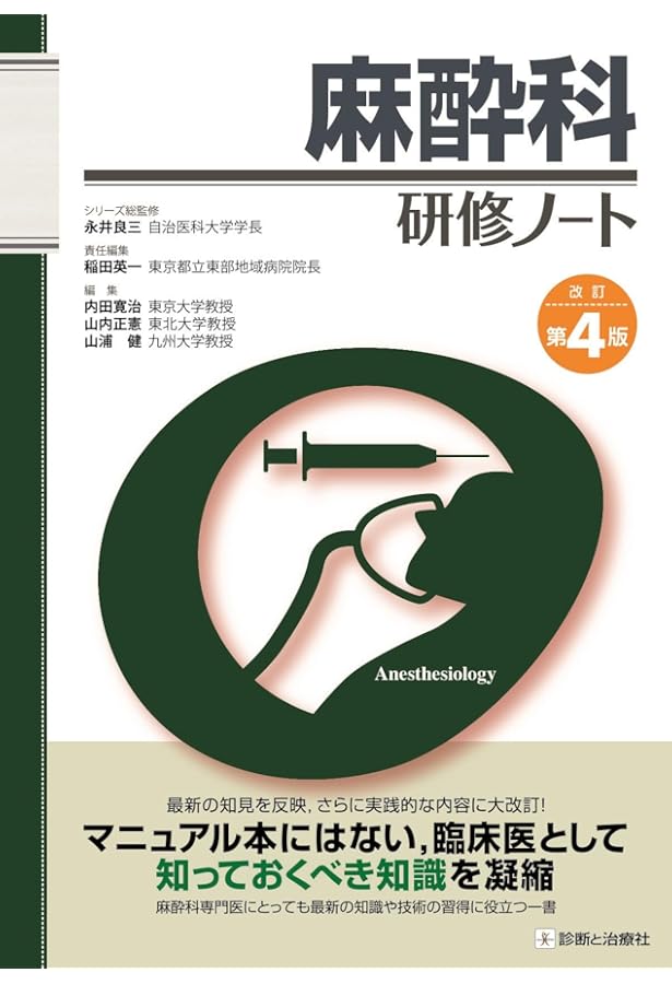 麻酔科 レジデントマニュアル 第4版 | 西山美鈴 |本 | 通販 | Amazon