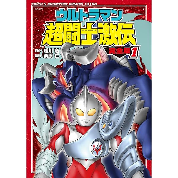 Amazon.co.jp: ウルトラマン超闘士激伝 完全版(3): 少年チャンピオン
