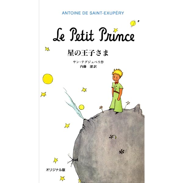 Amazon.com: 星の王子さま (Little Prince) in Japanese