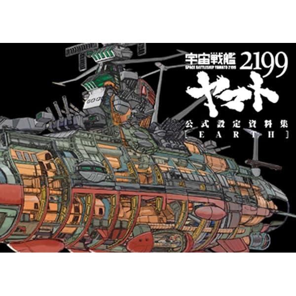 Space Battleship Yamato 2199 Official Setting Sourcebook (uchu