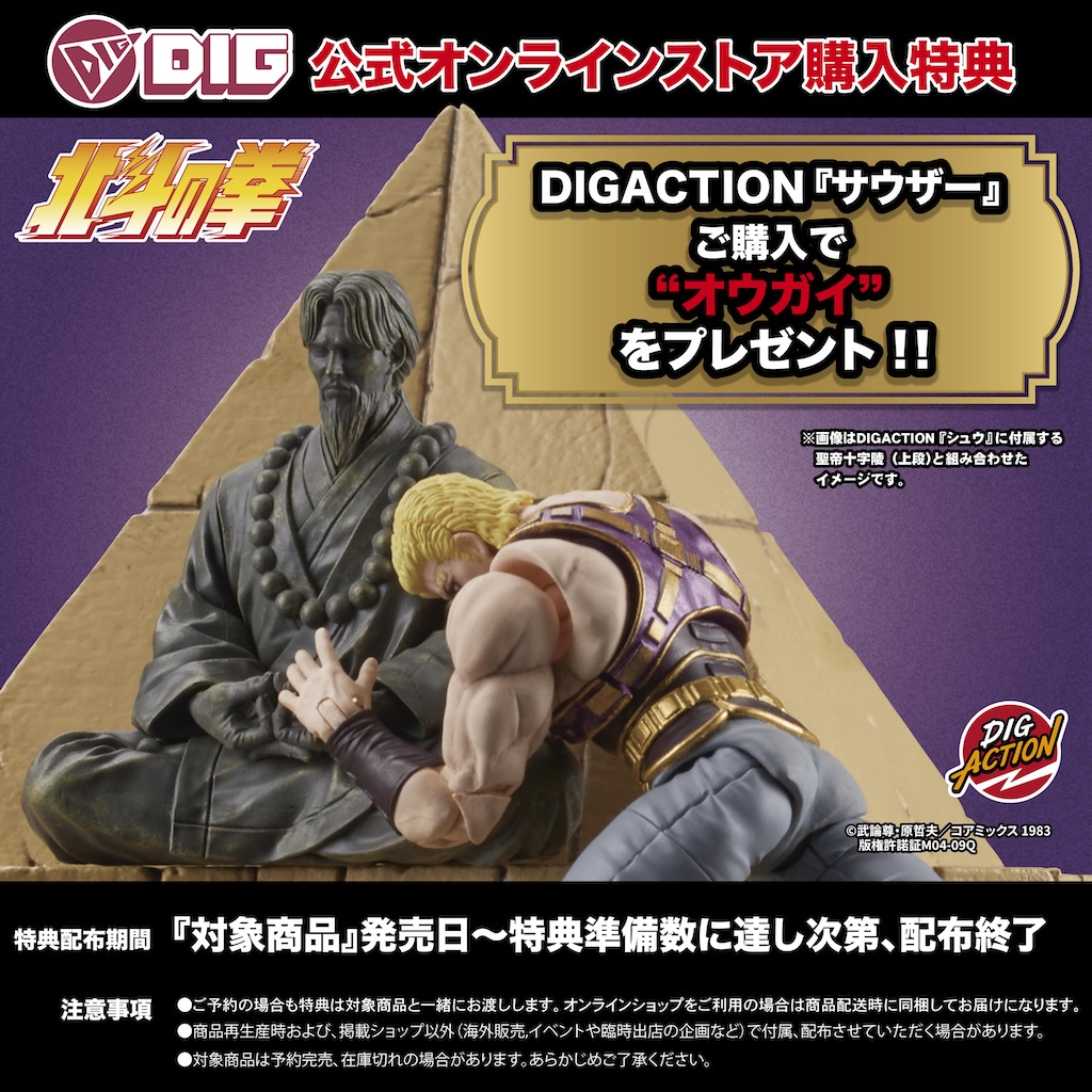 北斗の拳】DIGACTION・聖帝サウザー見参！ 槍やお師さんも