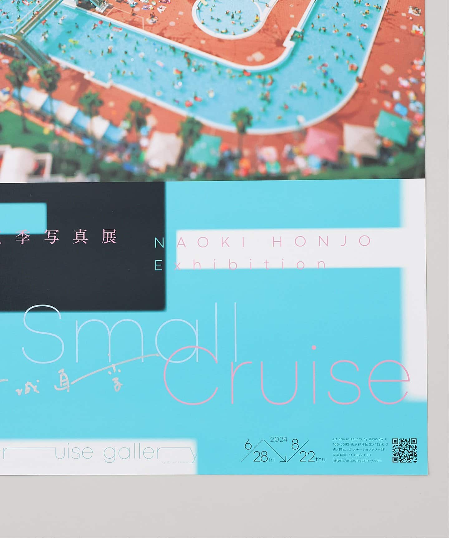 部数限定サイン入り「本城直季｜Small Cruise」展 - B2ポスター