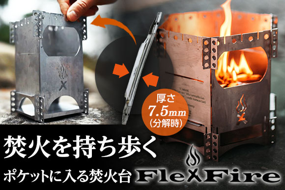 ポケットに入る焚火台【FlexFire】携帯しやすい超薄型サイズ ドイツの