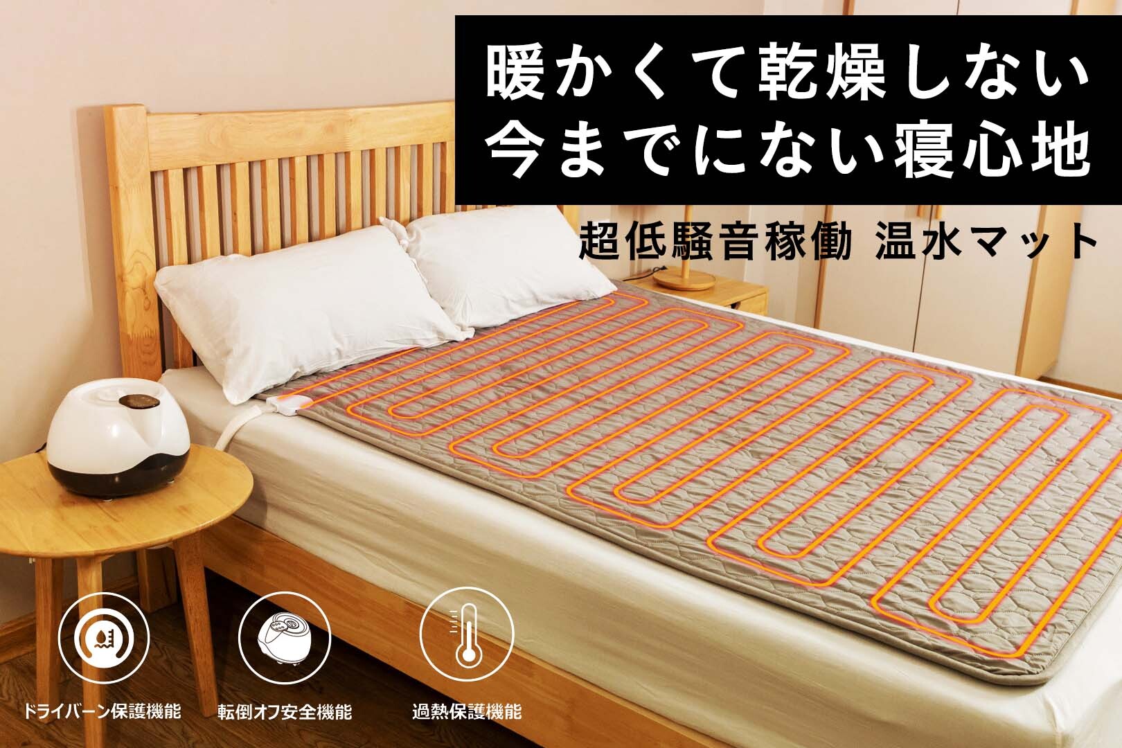 今までにない寝心地体験を。 超低騒音稼働、冬の強い味方温水マット