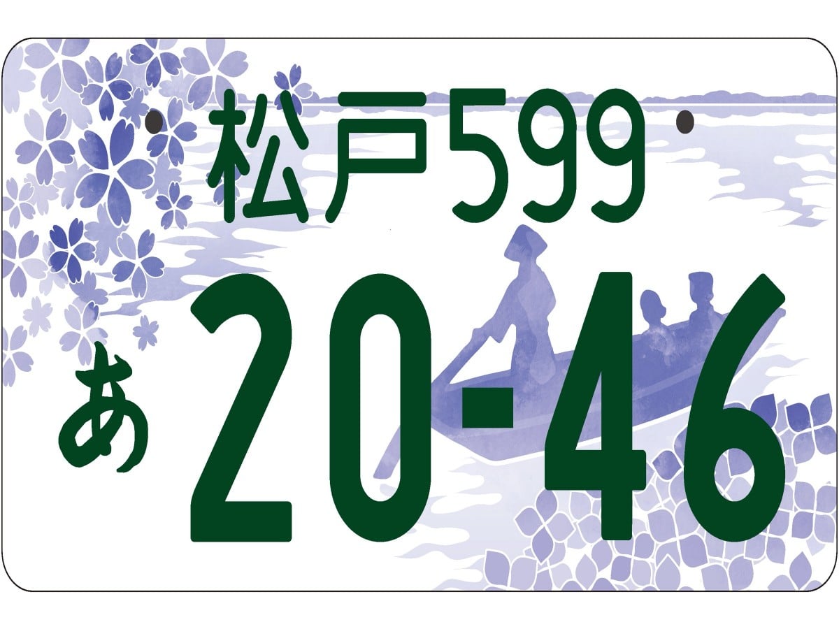 図柄入り（モノトーン）のナンバープレート - 松戸経済新聞
