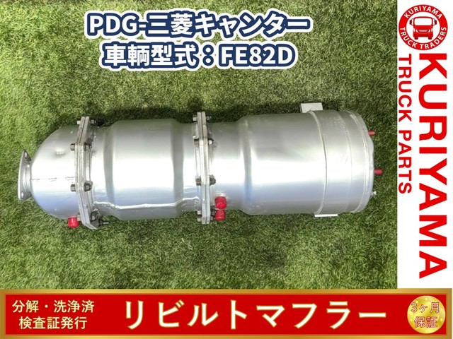 中古トラック部品 マフラー (DPF/DPD/DPR) 三菱ふそう キャンター