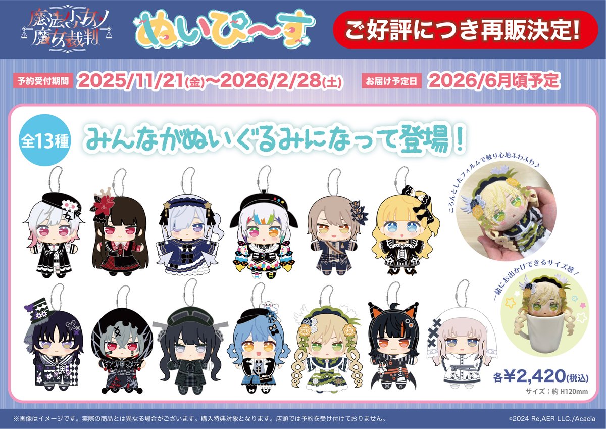 魔法少女ノ魔女裁判』 ぬいぴ〜す ご好評につき、再販売決定‼️ - まの