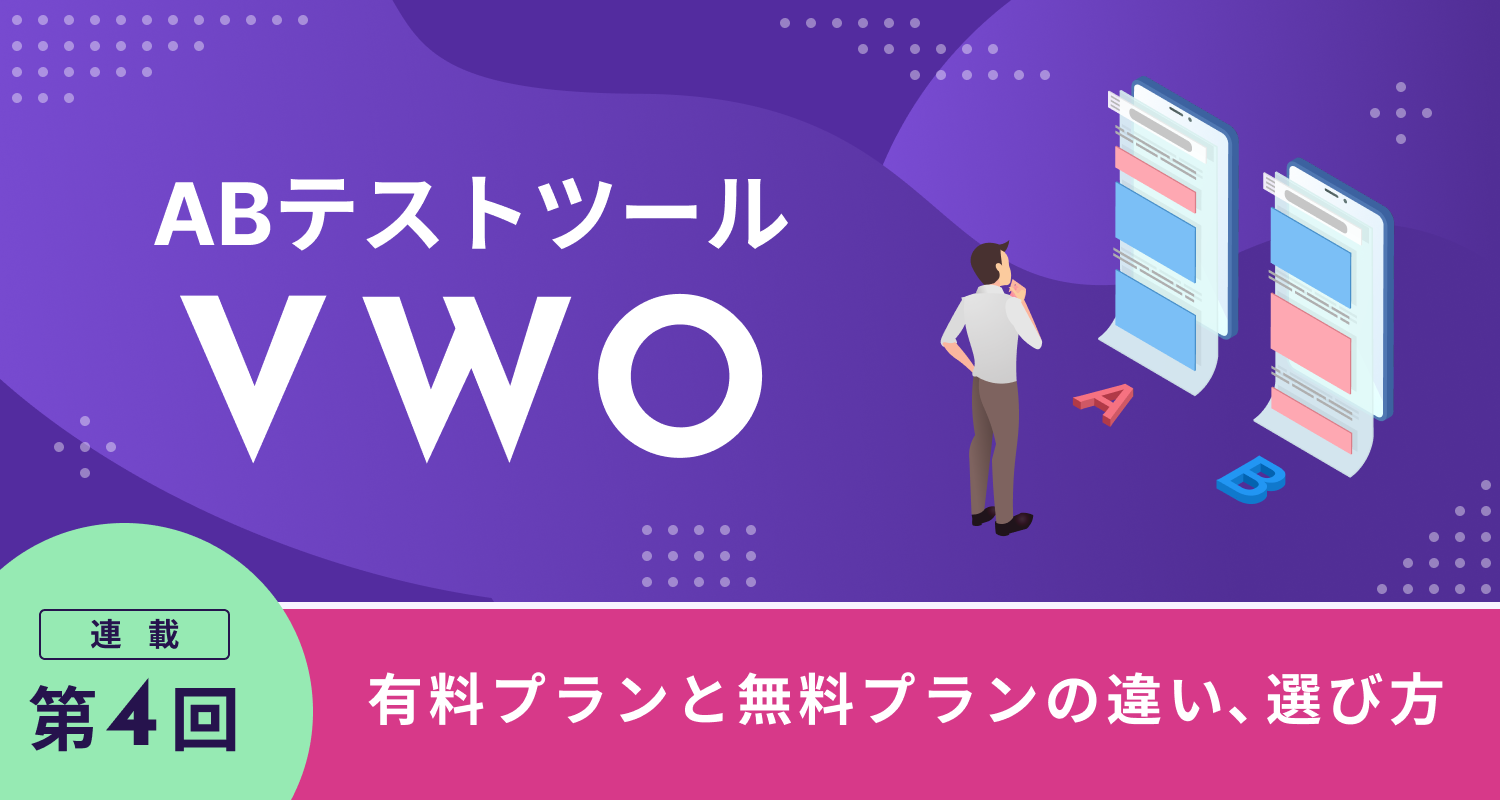 無料ABテストツールVWO：管理画面（ダッシュボード）解説 | SINAP