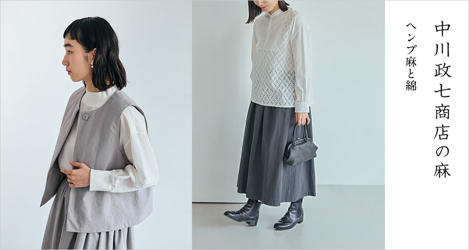 ヘンプ麻と綿｜工芸・暮らし・贈りもの｜中川政七商店オンライン
