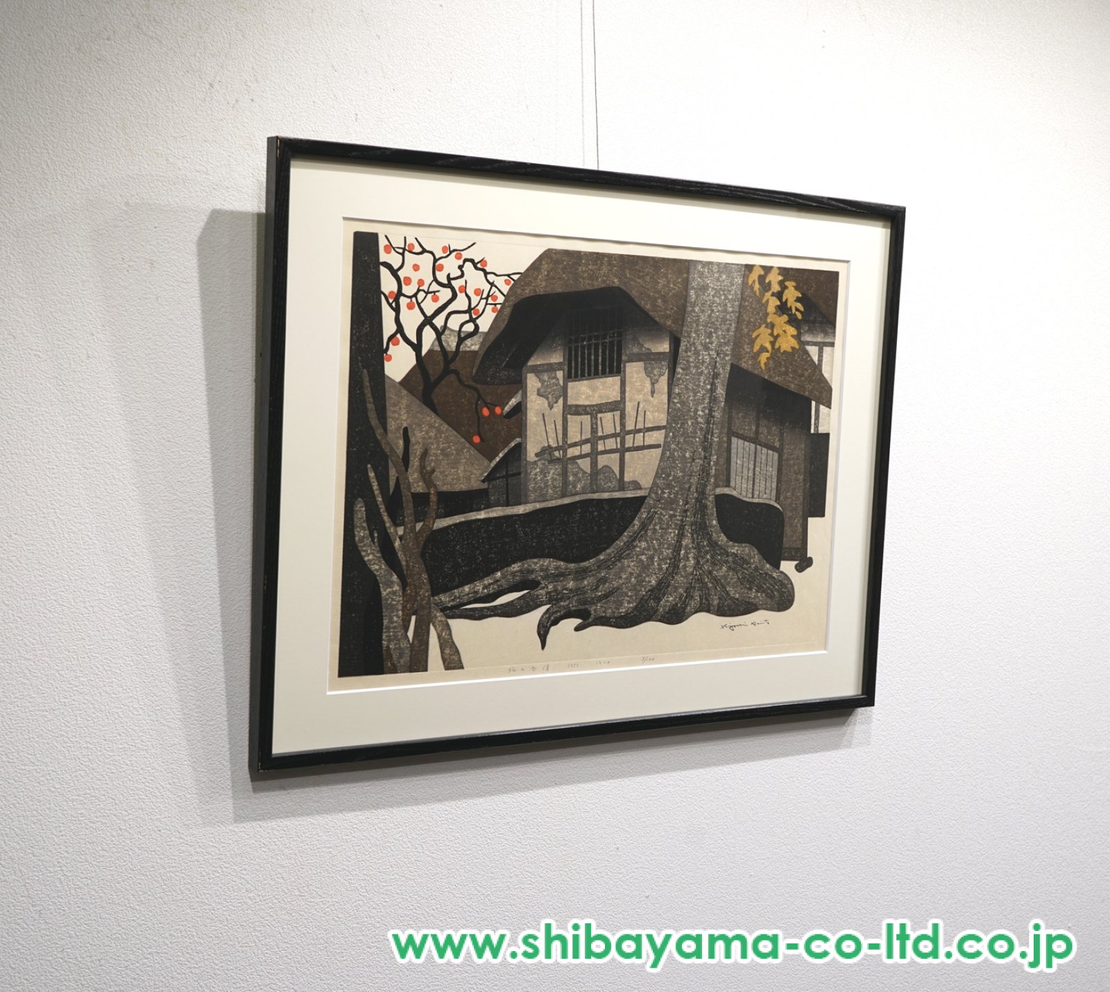 斎藤清「柿の会津(25)」木版画 :: 絵画買取・販売 - シバヤマ