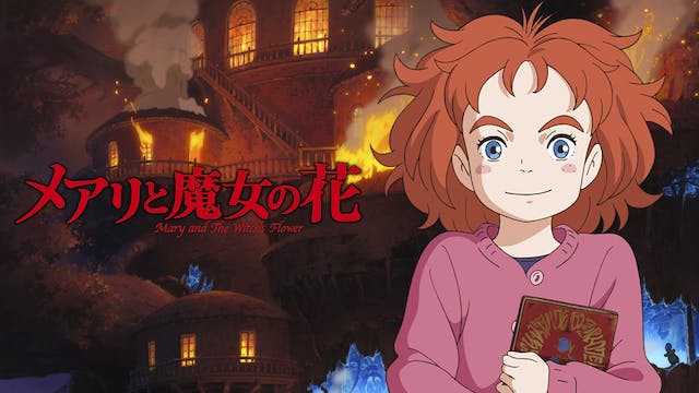 メアリと魔女の花』の配信開始に合わせ、U-NEXTではプレゼント