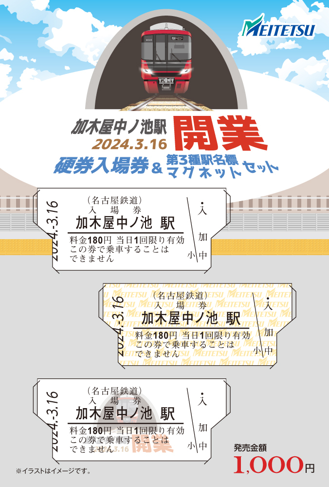 名鉄 加木屋中ノ池駅開業記念 硬券入場券・マグネットセットなど 発売