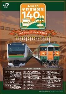 宇都宮線 開業140周年スタンプラリー（2025年7月1日～） - 鉄道コム