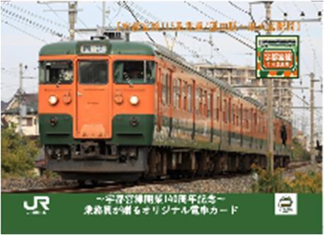 宇都宮線 開業140周年記念 電車カードラリー（2025年11月1日