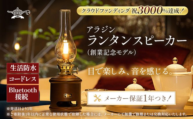 アラジン ランタンスピーカー AEL-SP01AF 創業記念モデル（兵庫県加西