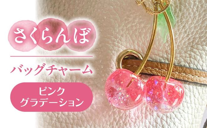 さくらんぼ バッグチャーム グラデーションピンク アクセサリー