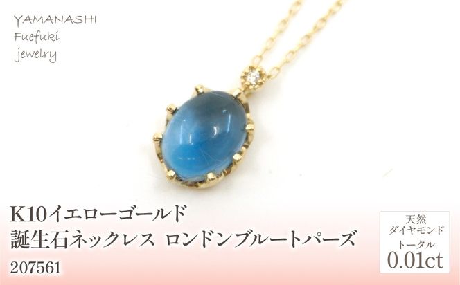 K10 イエローゴールド 11月誕生石 ロンドンブルートパーズネックレス