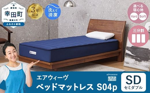 エアウィーヴ ベッドマットレス S04p セミダブル｜airweave おすすめ