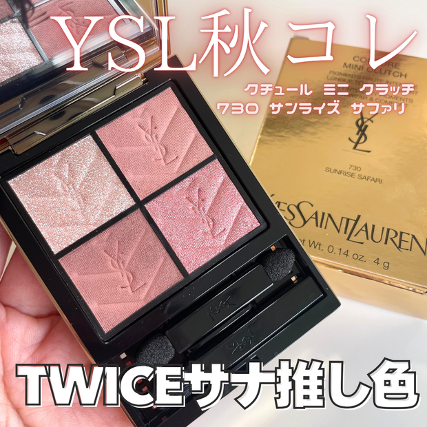YSLアイシャドウ】クチュール ミニ クラッチ新色が8/1より発売｜730