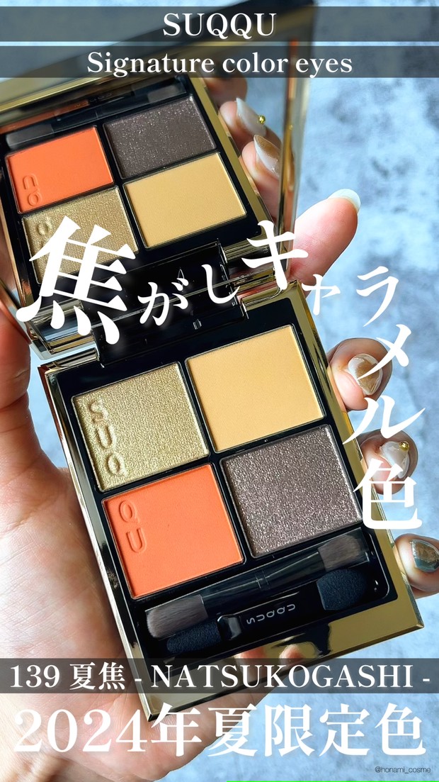 これぞ夏コスメ】2024年SUQQU(スック)夏コレで私史上、夏満開の