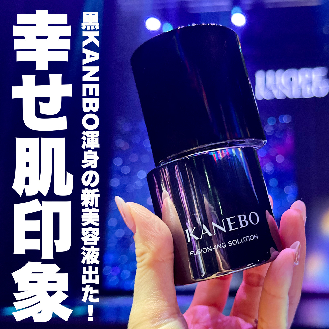 カネボウフュージョンニングソリューション美容液90mlなどセット