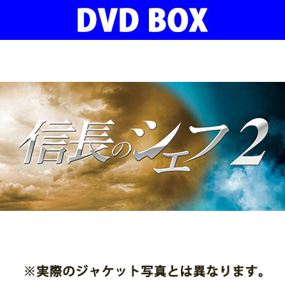 信長のシェフ2 DVD-BOX｜V.A.｜mu-moショップ