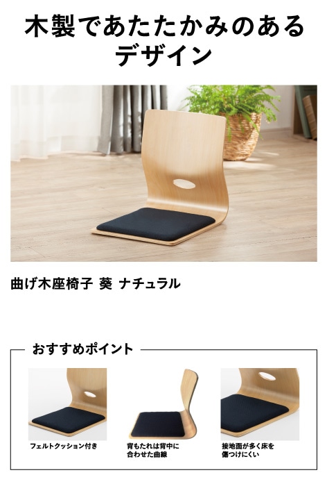 曲げ木座椅子 葵 ナチュラル 幅37cm 奥行48cm 高さ43cm 木製 フェルト
