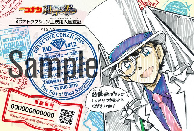 コナン『紺青の拳』4D上映、青山剛昌描き下ろしイラスト入り特典