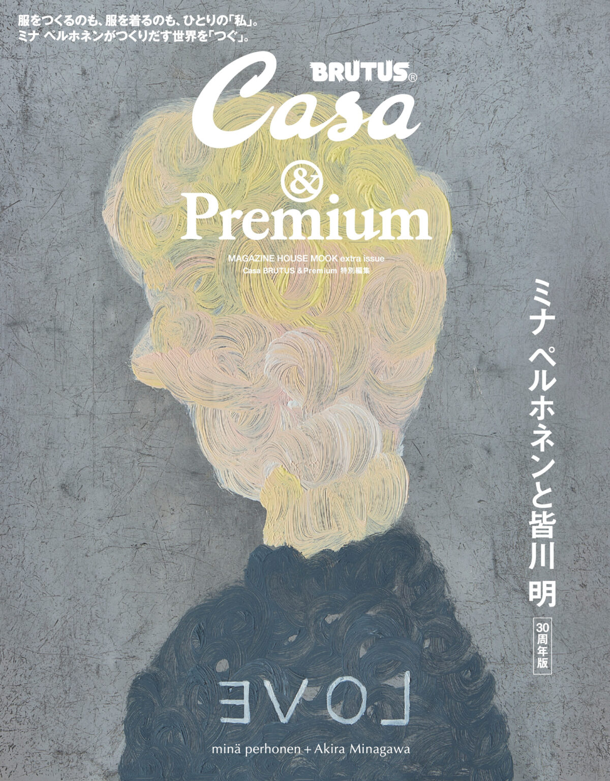 &Premium × Casa BRUTUS MOOK ミナ ペルホネンと皆川 明 30周年版