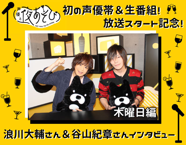 声優と夜あそび』浪川大輔さん＆谷山紀章さんインタビュー